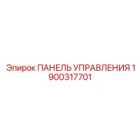 1900317701 ПАНЕЛЬ УПРАВЛЕНИЯ Epiroc