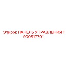 1900317701 ПАНЕЛЬ УПРАВЛЕНИЯ Epiroc