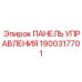 1900317701 ПАНЕЛЬ УПРАВЛЕНИЯ Epiroc