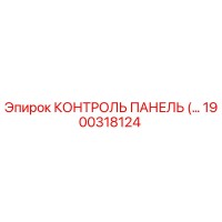 1900318124 КОНТРОЛЬ ПАНЕЛЬ Epiroc