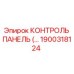 1900318124 КОНТРОЛЬ ПАНЕЛЬ Epiroc