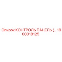 1900318125 КОНТРОЛЬ ПАНЕЛЬ Epiroc