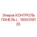 1900318125 КОНТРОЛЬ ПАНЕЛЬ Epiroc