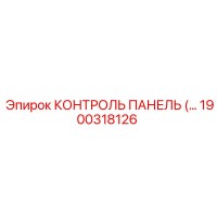1900318126 КОНТРОЛЬ ПАНЕЛЬ Epiroc