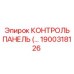 1900318126 КОНТРОЛЬ ПАНЕЛЬ Epiroc