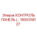 1900318127 КОНТРОЛЬ ПАНЕЛЬ Epiroc