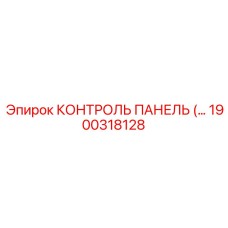 1900318128 КОНТРОЛЬ ПАНЕЛЬ Epiroc