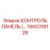 1900318128 КОНТРОЛЬ ПАНЕЛЬ Epiroc