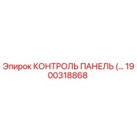 1900318868 КОНТРОЛЬ ПАНЕЛЬ (…) Epiroc