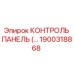 1900318868 КОНТРОЛЬ ПАНЕЛЬ (…) Epiroc