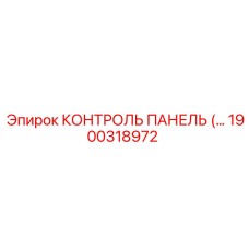 1900318972 КОНТРОЛЬ ПАНЕЛЬ (…) Epiroc