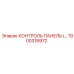 1900318972 КОНТРОЛЬ ПАНЕЛЬ (…) Epiroc