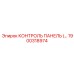 1900318974 КОНТРОЛЬ ПАНЕЛЬ (…) Epiroc