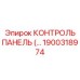 1900318974 КОНТРОЛЬ ПАНЕЛЬ (…) Epiroc