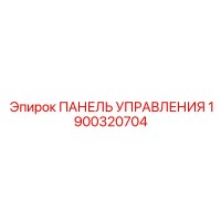 1900320704 ПАНЕЛЬ УПРАВЛЕНИЯ Epiroc