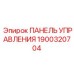 Фото ПАНЕЛИ УПРАВЛЕНИЯ для буровых Epiroc, деталь 1900320704