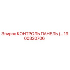 1900320706 КОНТРОЛЬ ПАНЕЛЬ Epiroc