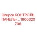 1900320706 КОНТРОЛЬ ПАНЕЛЬ Epiroc
