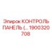 1900320708 КОНТРОЛЬ ПАНЕЛЬ Epiroc