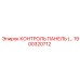 1900320712 КОНТРОЛЬ ПАНЕЛЬ Epiroc
