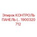 1900320712 КОНТРОЛЬ ПАНЕЛЬ Epiroc