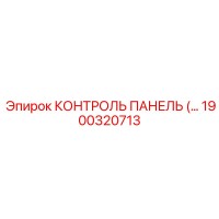 1900320713 КОНТРОЛЬ ПАНЕЛЬ Epiroc