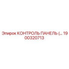 1900320713 КОНТРОЛЬ ПАНЕЛЬ Epiroc