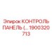 1900320713 КОНТРОЛЬ ПАНЕЛЬ Epiroc