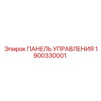 1900330001 ПАНЕЛЬ УПРАВЛЕНИЯ Epiroc
