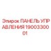 Фото ПАНЕЛИ УПРАВЛЕНИЯ Epiroc для буровых установок, деталь 1900330001
