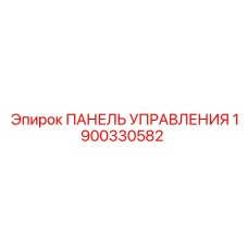 Фото ПАНЕЛИ УПРАВЛЕНИЯ для буровых машин Epiroc, деталь 1900330582