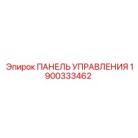 1900333462 ПАНЕЛЬ УПРАВЛЕНИЯ Epiroc