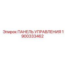 Фото панели управления Epiroc 1900333462 для буровых работ
