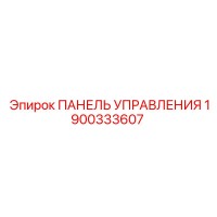1900333607 ПАНЕЛЬ УПРАВЛЕНИЯ Epiroc