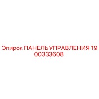 1900333608 ПАНЕЛЬ УПРАВЛЕНИЯ Epiroc