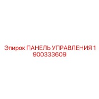 1900333609 ПАНЕЛЬ УПРАВЛЕНИЯ Epiroc