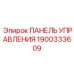 Панель управления Эпирок 1900333609 для подземных работ