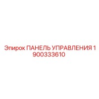 1900333610 ПАНЕЛЬ УПРАВЛЕНИЯ Epiroc