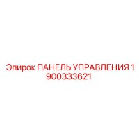 1900333621 ПАНЕЛЬ УПРАВЛЕНИЯ Epiroc