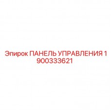1900333621 ПАНЕЛЬ УПРАВЛЕНИЯ Epiroc