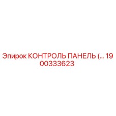 1900333623 КОНТРОЛЬ ПАНЕЛЬ (Epiroc)