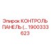 1900333623 КОНТРОЛЬ ПАНЕЛЬ (Epiroc)