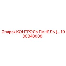 1900340008 КОНТРОЛЬ ПАНЕЛЬ (Epiroc)