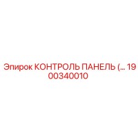 1900340010 КОНТРОЛЬ ПАНЕЛЬ (Epiroc)