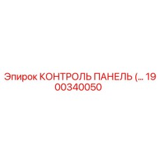 1900340050 КОНТРОЛЬ ПАНЕЛЬ (Epiroc)