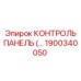 1900340050 КОНТРОЛЬ ПАНЕЛЬ (Epiroc)
