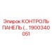 1900340051 КОНТРОЛЬ ПАНЕЛЬ (Epiroc)