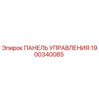 1900340085 ПАНЕЛЬ УПРАВЛЕНИЯ Epiroc