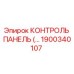 1900340107 КОНТРОЛЬ ПАНЕЛЬ Epiroc