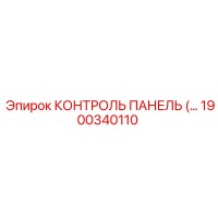 1900340110 КОНТРОЛЬ ПАНЕЛЬ Epiroc